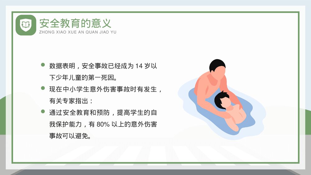 全国中小学安全教育日生命安全教育培训PPT课件(带内容)8