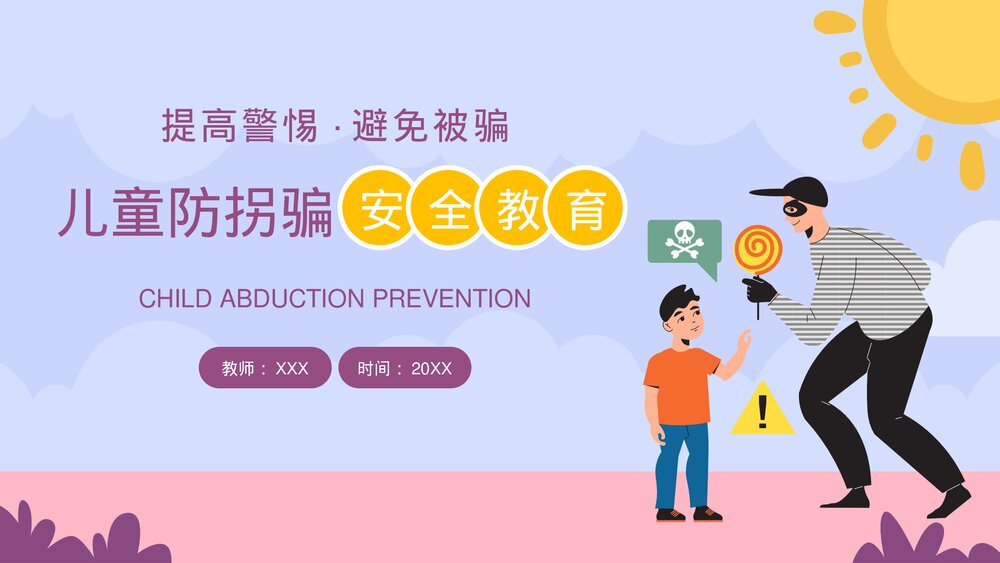 儿童防拐骗安全教育培训PPT课件下载(带内容)1