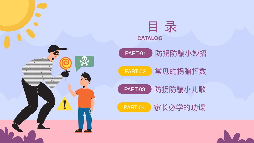 儿童防拐骗安全教育培训PPT课件下载(带内容)2