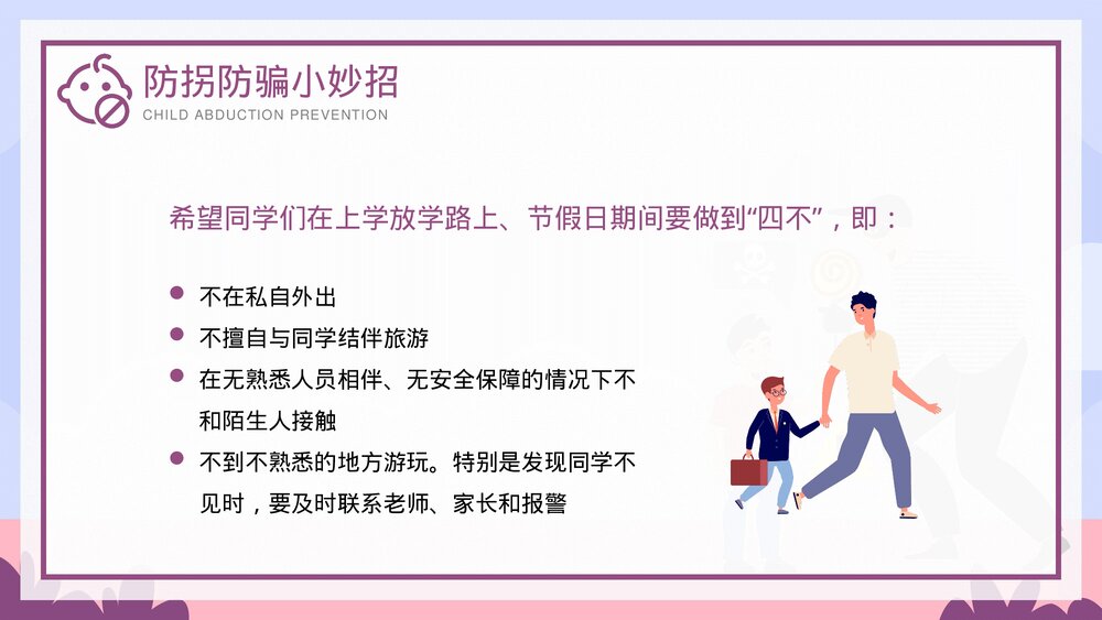儿童防拐骗安全教育培训PPT课件下载(带内容)4