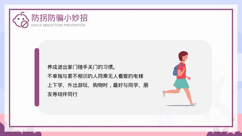 儿童防拐骗安全教育培训PPT课件下载(带内容)5