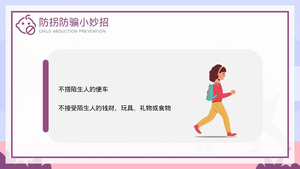 儿童防拐骗安全教育培训PPT课件下载(带内容)6