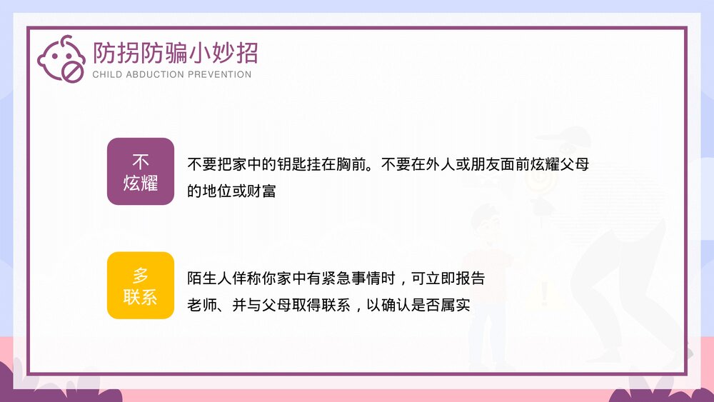 儿童防拐骗安全教育培训PPT课件下载(带内容)7