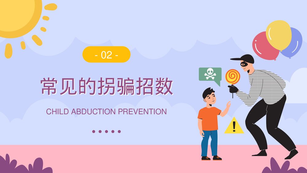 儿童防拐骗安全教育培训PPT课件下载(带内容)9