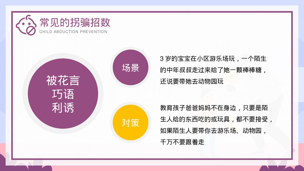 儿童防拐骗安全教育培训PPT课件下载(带内容)10
