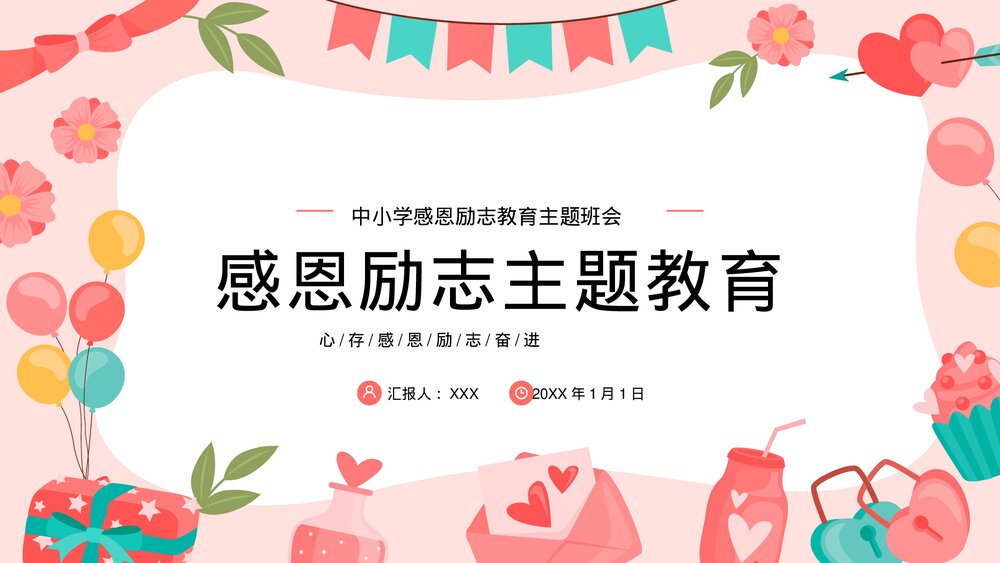 中小学感恩父母老师励志主题教育主题班会PPT课件（带内容）1