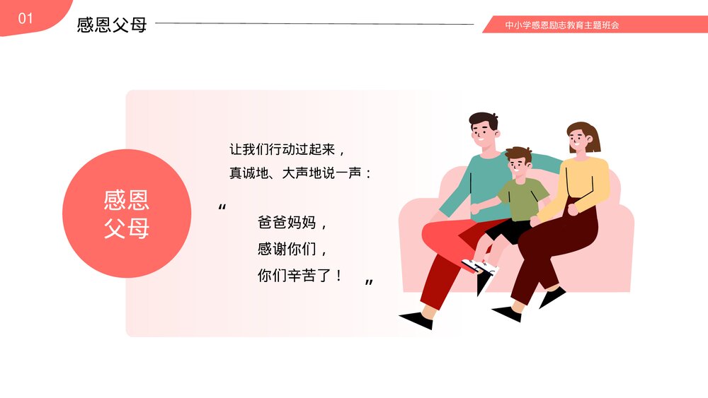 中小学感恩父母老师励志主题教育主题班会PPT课件（带内容）9