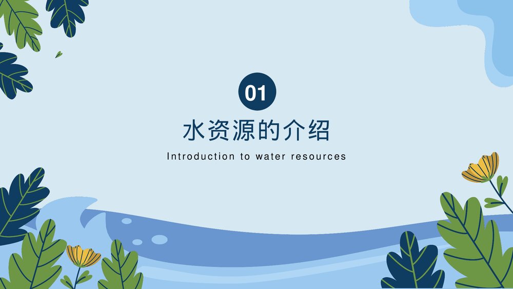 水资源保护主题教育PPT课件(带内容)3
