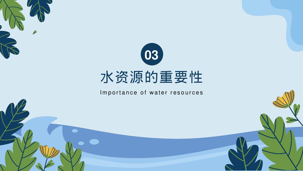 水资源保护主题教育PPT课件(带内容)9