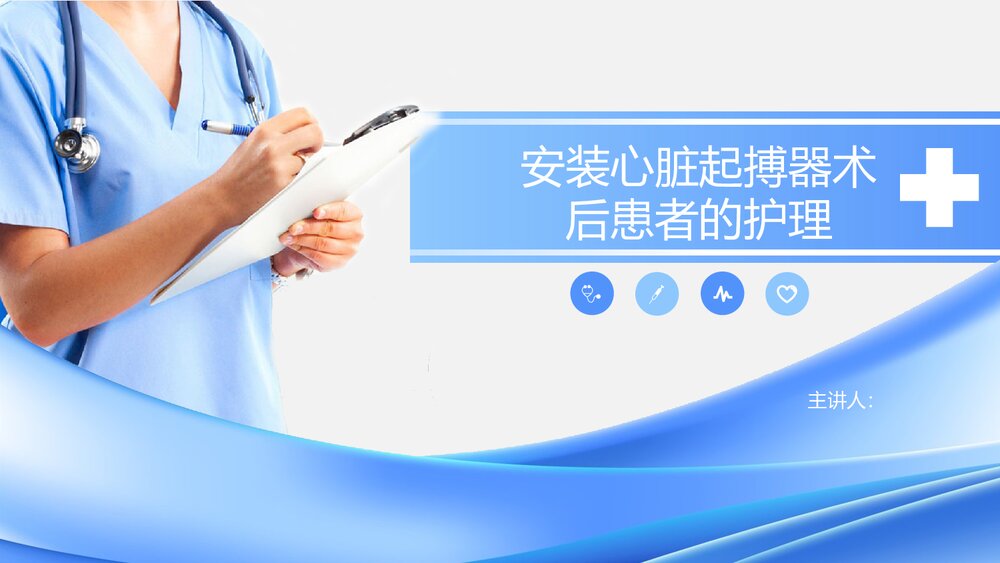 心脏起搏器术后患者的护理PPT课件下载(带内容)1