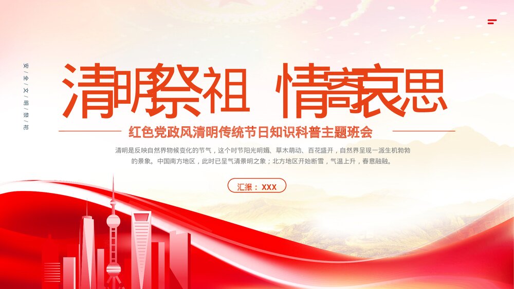 《清明祭祖情寄哀思》红色党政风清明节传统节日知识科普主题班会内容PPT课件1