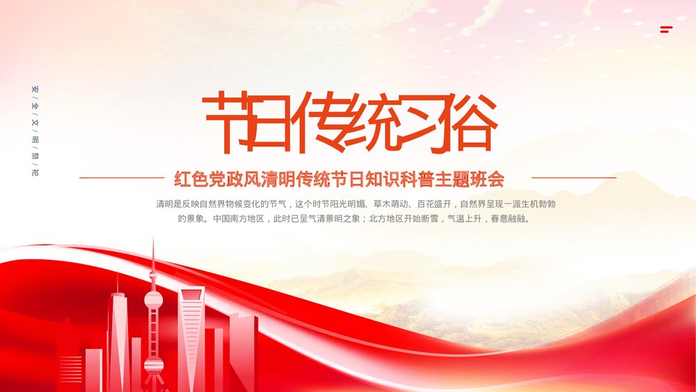 《清明祭祖情寄哀思》红色党政风清明节传统节日知识科普主题班会内容PPT课件7