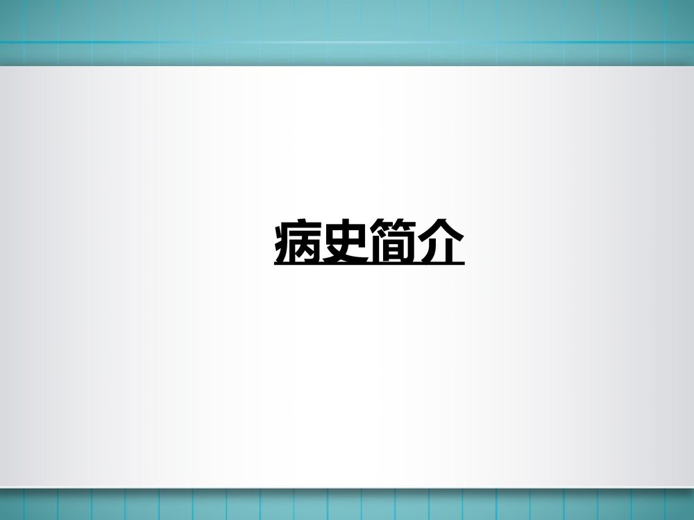 一例低钾血症、周期性麻痹患者的护理教学查房PPT课件（带内容）2