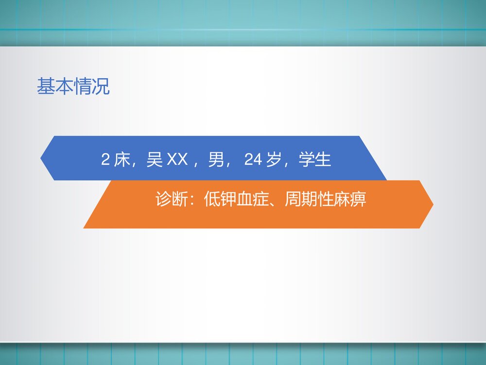 一例低钾血症、周期性麻痹患者的护理教学查房PPT课件（带内容）3