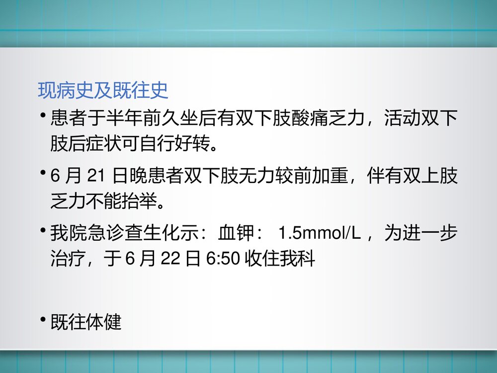 一例低钾血症、周期性麻痹患者的护理教学查房PPT课件（带内容）4