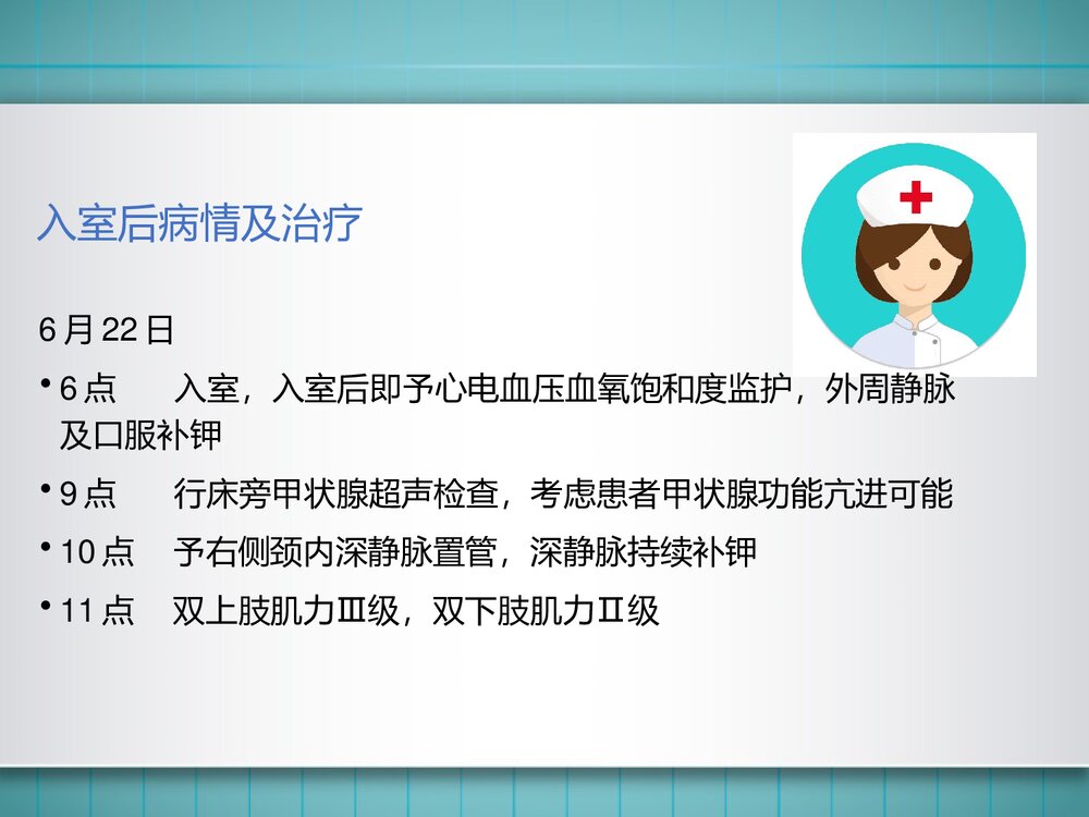 一例低钾血症、周期性麻痹患者的护理教学查房PPT课件（带内容）6