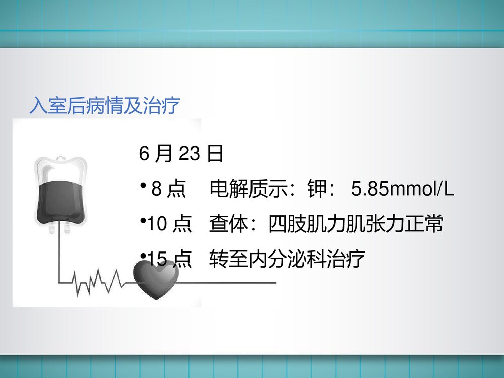 一例低钾血症、周期性麻痹患者的护理教学查房PPT课件（带内容）7