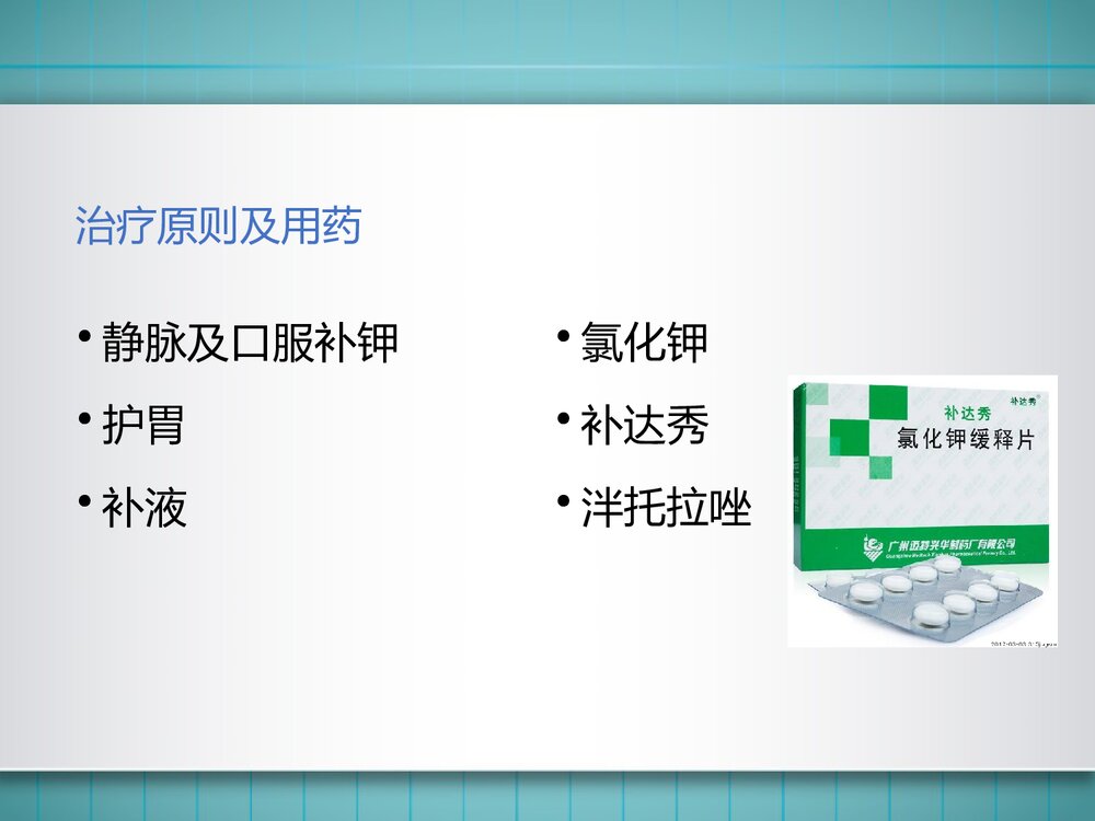 一例低钾血症、周期性麻痹患者的护理教学查房PPT课件（带内容）9