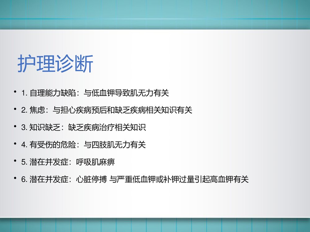 一例低钾血症、周期性麻痹患者的护理教学查房PPT课件（带内容）10