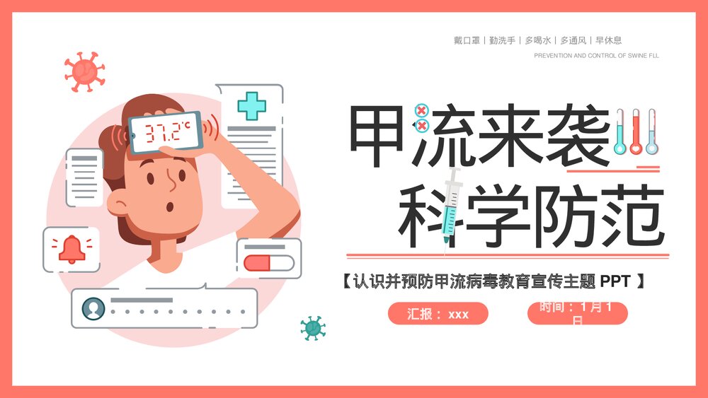 认识并预防甲流病毒科学知识普及教育宣传主题PPT课件下载1