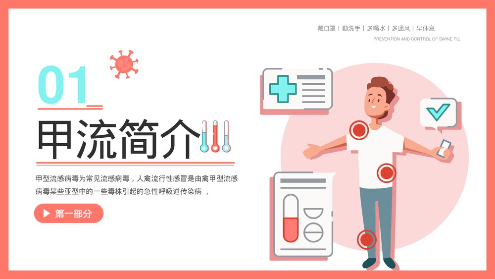 认识并预防甲流病毒科学知识普及教育宣传主题PPT课件下载3