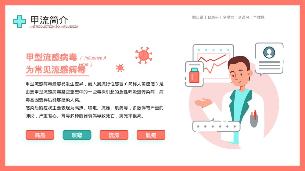 认识并预防甲流病毒科学知识普及教育宣传主题PPT课件下载4