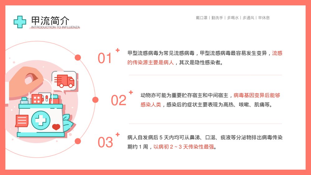 认识并预防甲流病毒科学知识普及教育宣传主题PPT课件下载6