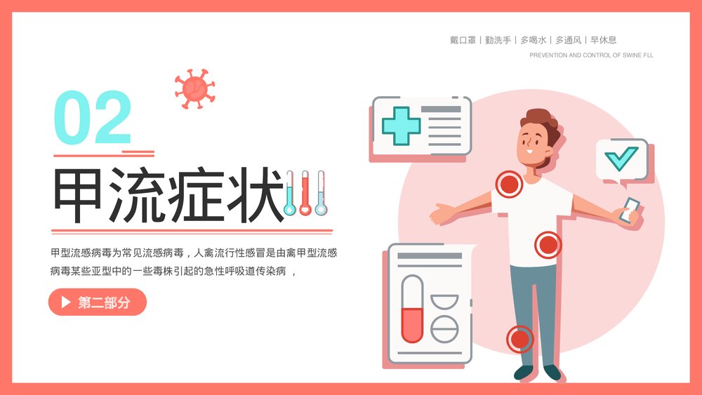 认识并预防甲流病毒科学知识普及教育宣传主题PPT课件下载7