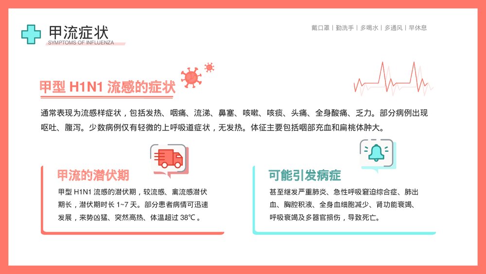 认识并预防甲流病毒科学知识普及教育宣传主题PPT课件下载8