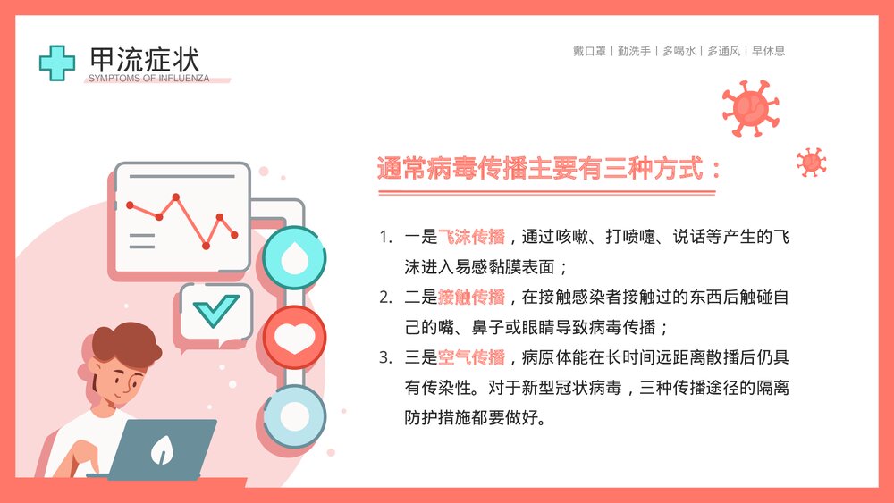 认识并预防甲流病毒科学知识普及教育宣传主题PPT课件下载9