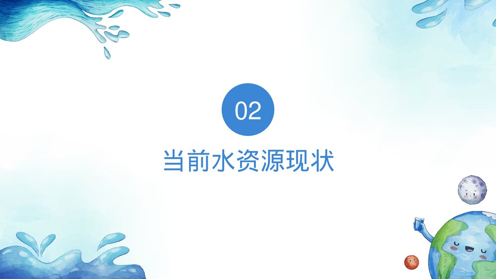 世界水日节约水资源宣传PPT课件(带内容)6