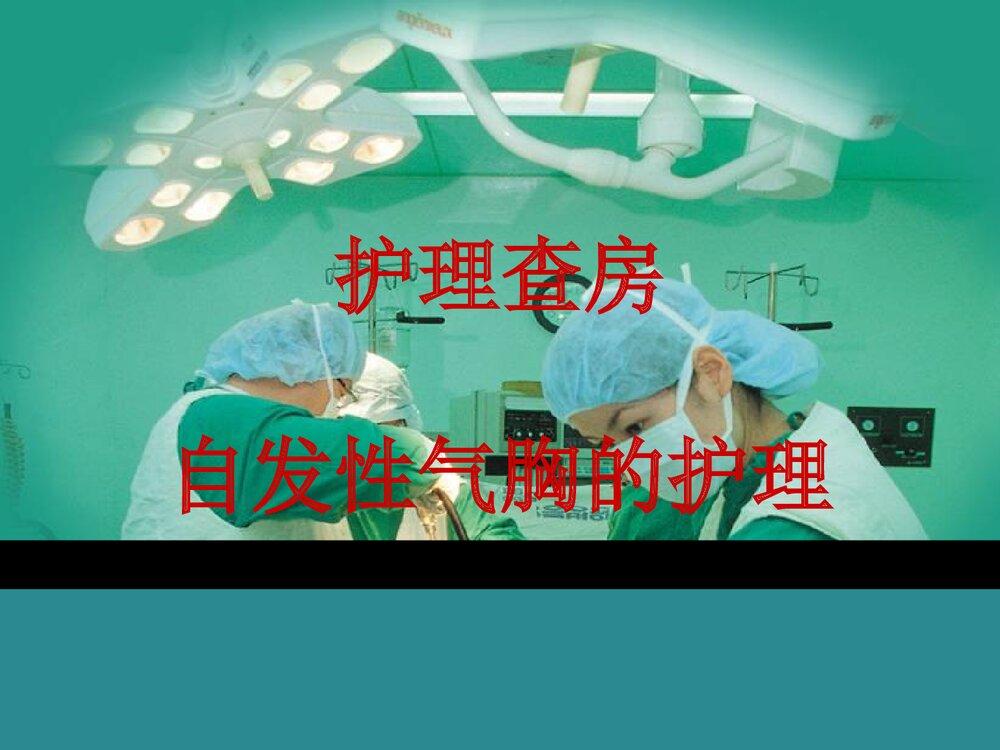 自发性气胸护理查房PPT课件（带内容）1