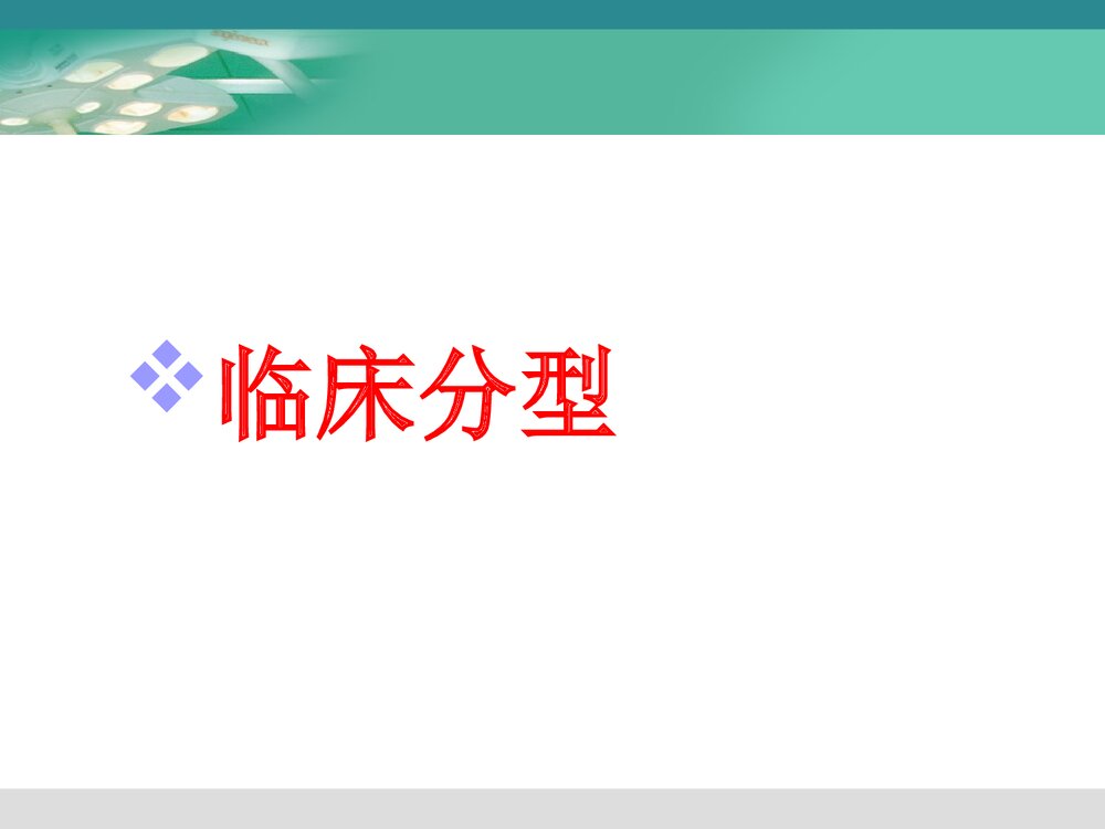 自发性气胸护理查房PPT课件（带内容）8
