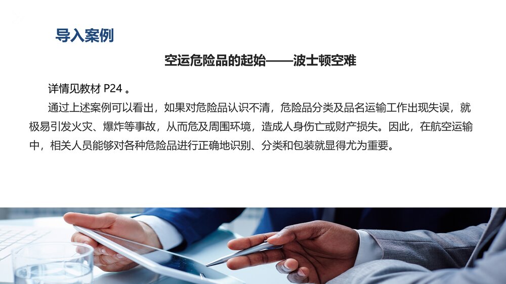 《民航危险品运输》教学课件PPT-第二章：危险品的分类及特性3