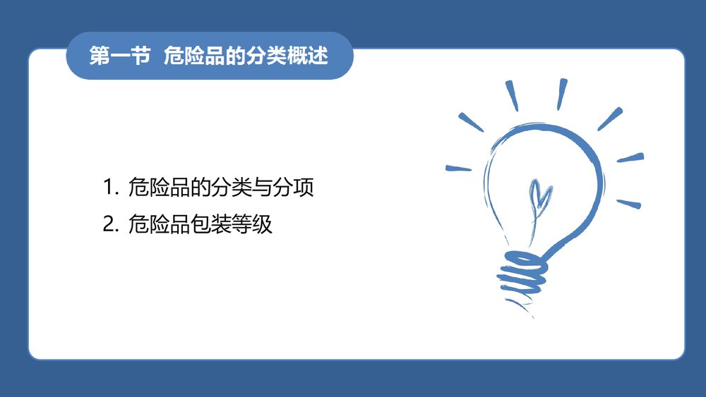 《民航危险品运输》教学课件PPT-第二章：危险品的分类及特性5
