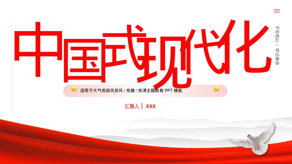 《中国式现代化》党政党风党建党课主题教育PPT课件1