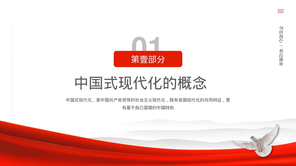 《中国式现代化》党政党风党建党课主题教育PPT课件3