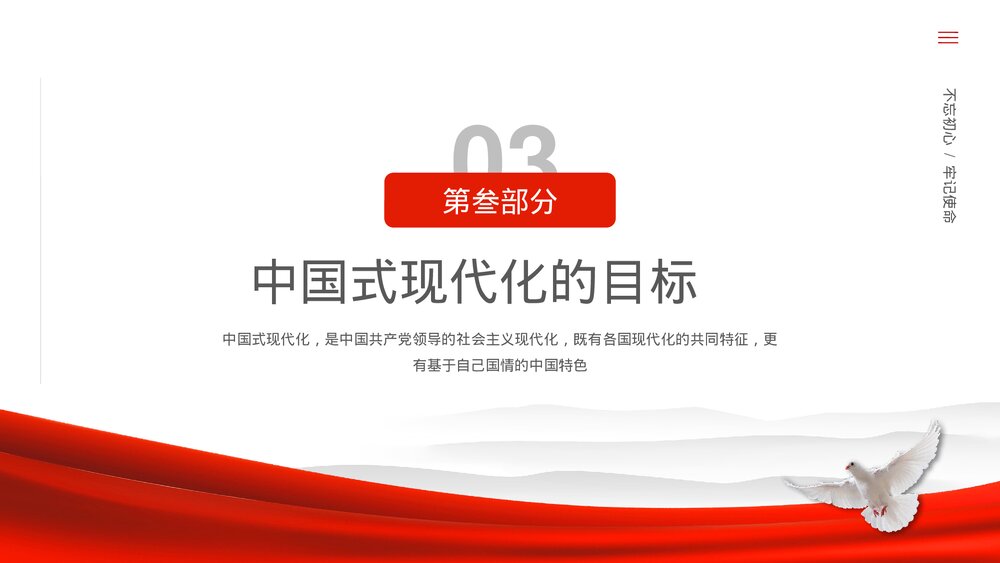 《中国式现代化》党政党风党建党课主题教育PPT课件9