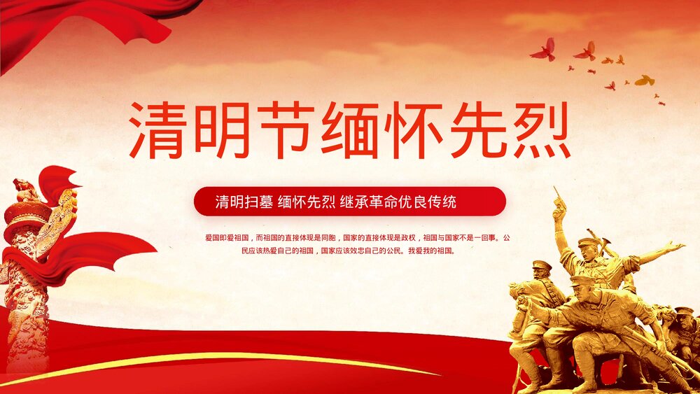 清明扫墓缅怀先烈继承革命优良传统PPT课件(带内容)1