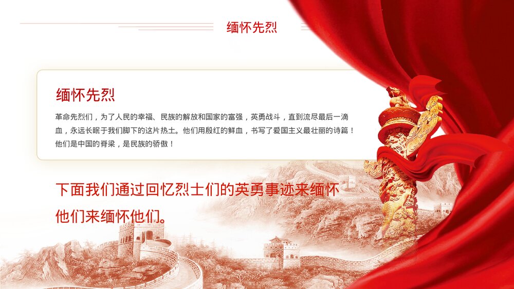 清明扫墓缅怀先烈继承革命优良传统PPT课件(带内容)9