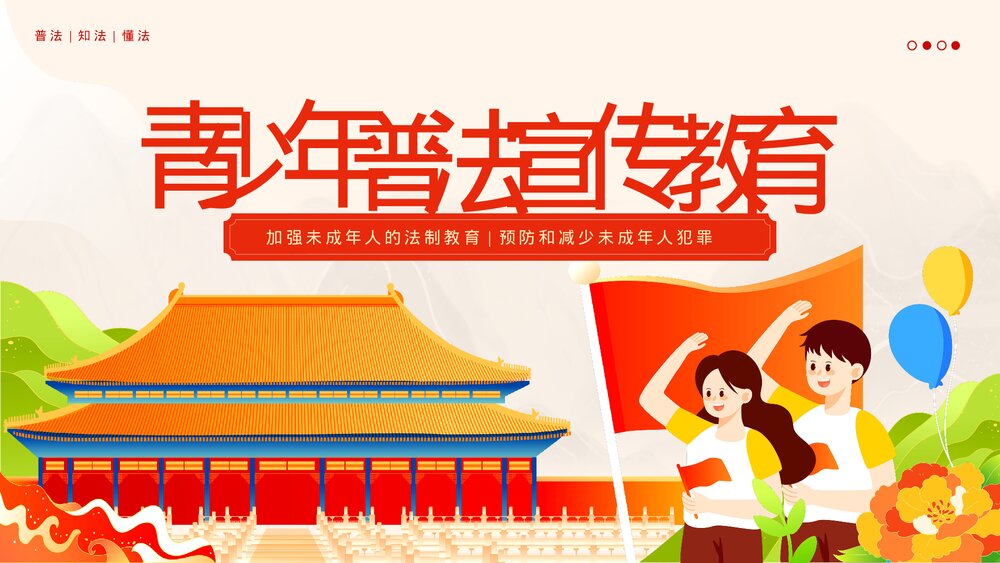 《加强未成年人的法制教育预防和减少未成年人犯罪》青少年普法宣传教育PPT课件1
