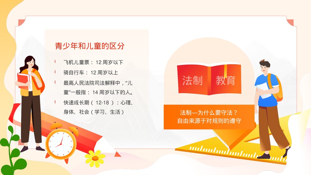 《加强未成年人的法制教育预防和减少未成年人犯罪》青少年普法宣传教育PPT课件2