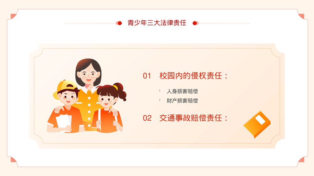 《加强未成年人的法制教育预防和减少未成年人犯罪》青少年普法宣传教育PPT课件6