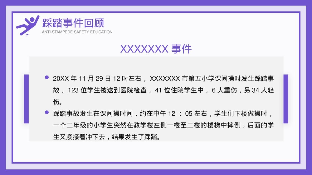 校园防踩踏安全教育知识教育宣传PPT课件(带内容)4