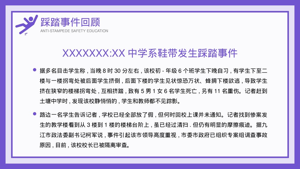 校园防踩踏安全教育知识教育宣传PPT课件(带内容)5