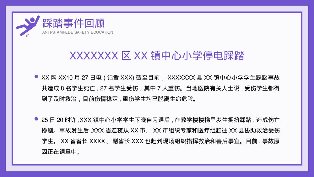 校园防踩踏安全教育知识教育宣传PPT课件(带内容)6