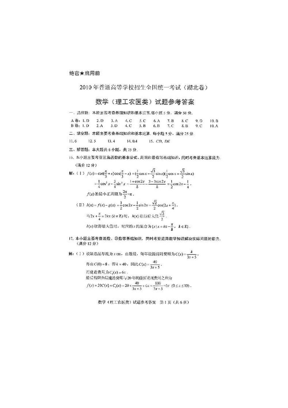 《湖北卷》高考数学理科试题+参考答案6
