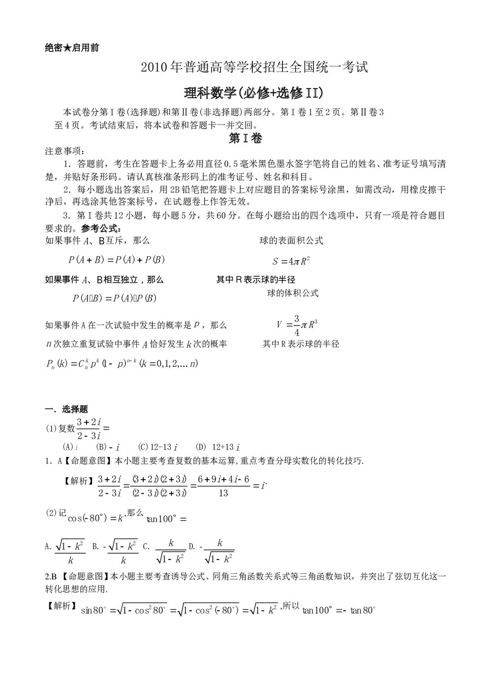 (理全国Ⅰ-Ⅱ卷)高考数学理科试卷及答案解析1