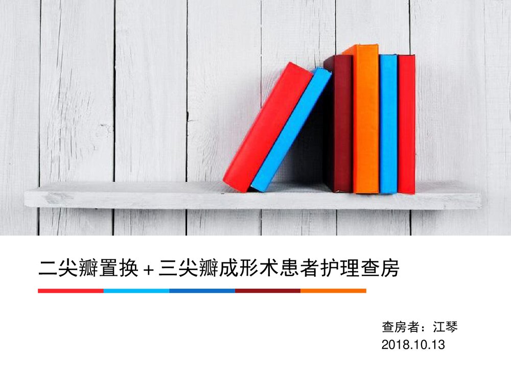 二尖瓣置换+三尖瓣成形术患者护理查房PPT课件1