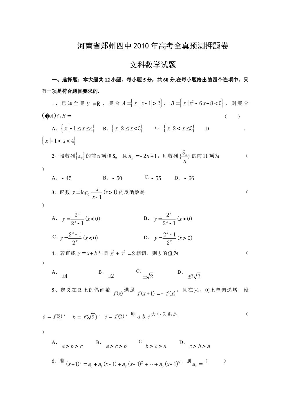 郑州四中高考全真预测押题卷文科数学试题+参考答案1